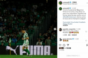 安东尼社媒庆祝胜利:迈出重要一步,让我们一起为欧冠资格而战!